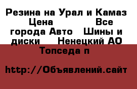 Резина на Урал и Камаз. › Цена ­ 10 000 - Все города Авто » Шины и диски   . Ненецкий АО,Топседа п.